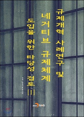 규제개혁 사례연구 및 네거티브 규제체계 도입을 위한 타당성 검토 1