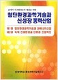 21세기 지구환경문제 해결을 위한 첨단환경과학기술과 신성장동력산업 (전2권)