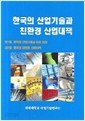 한국의 산업기술과 친환경 산업대책 (전2권)