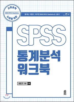 SPSS 통계분석 워크북
