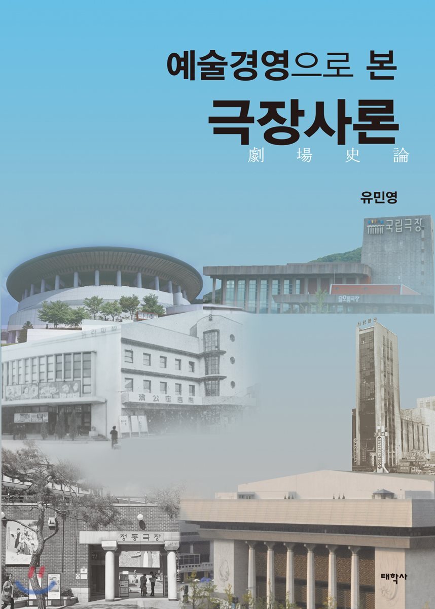 예술경영으로 본 극장사론