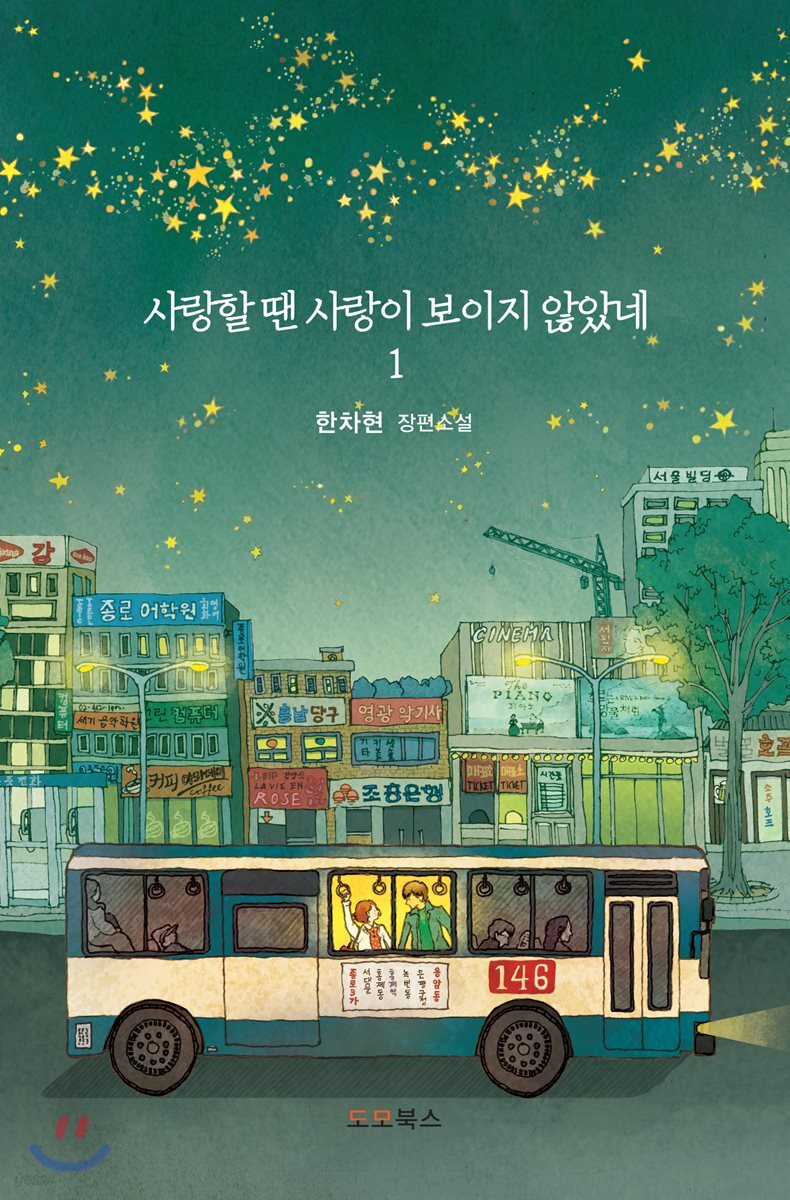 사랑할 땐 사랑이 보이지 않았네 1