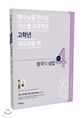 예수님을 만나는 가스펠 프로젝트 구약4 : 왕국의 성립