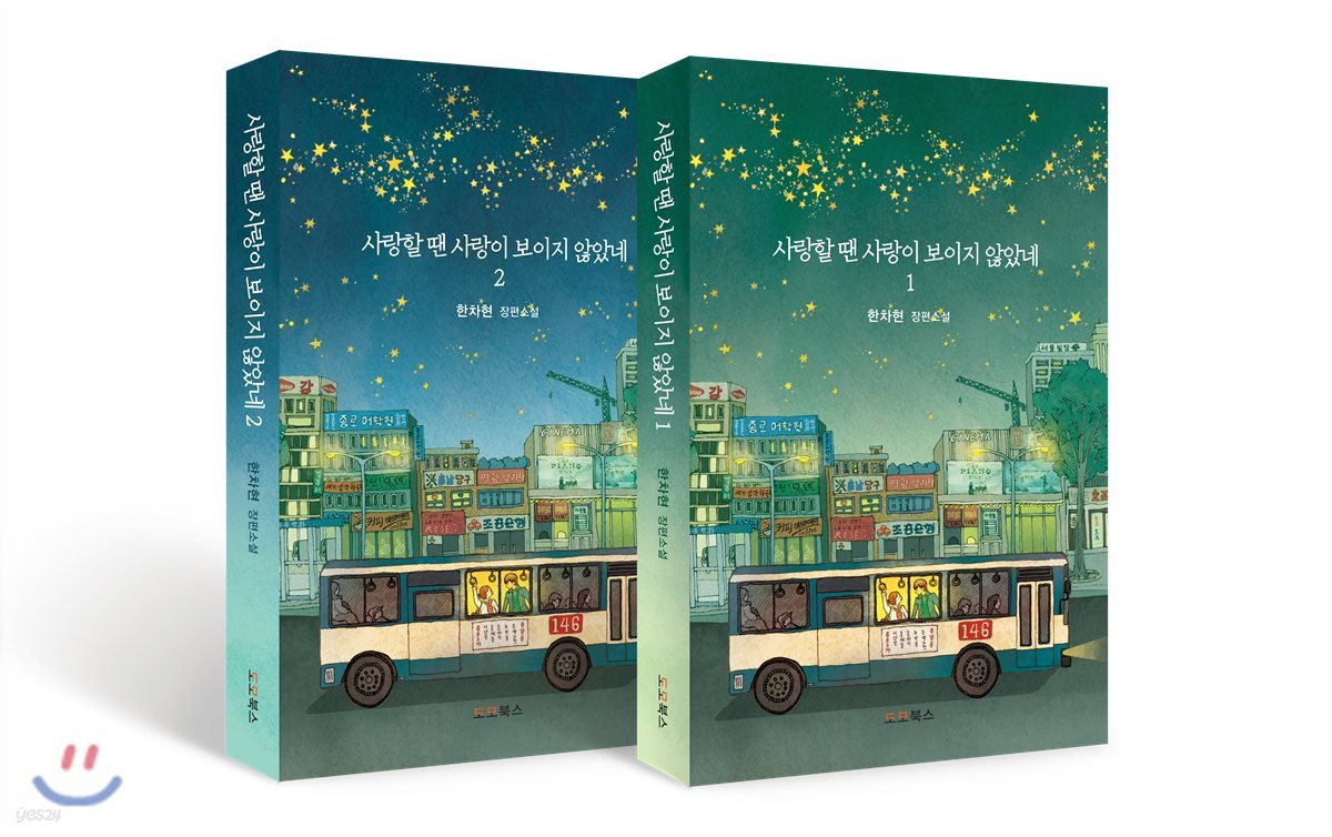 사랑할 땐 사랑이 보이지 않았네 세트