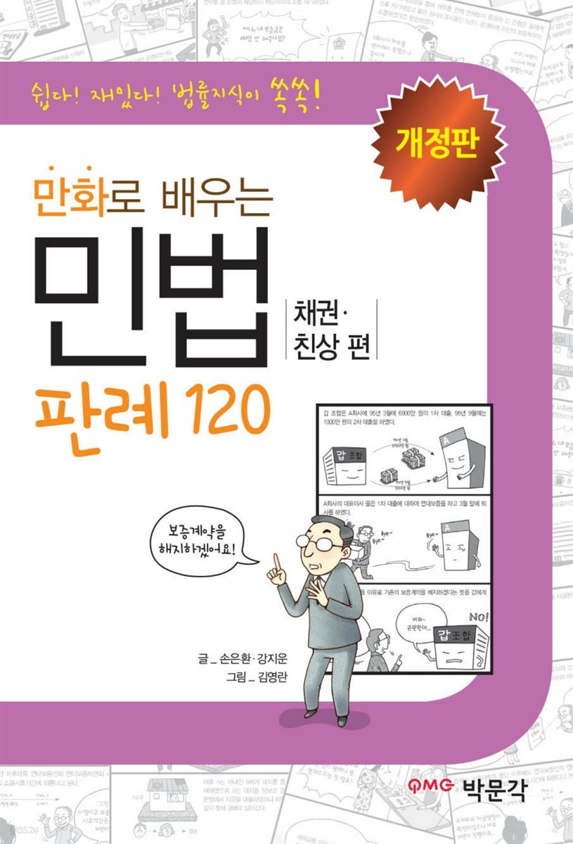 만화로 배우는 민법(채권&#183;친상편) 판례 120