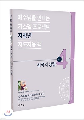 예수님을 만나는 가스펠 프로젝트 구약4 : 왕국의 성립