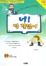 너! 딱 걸렸어 (CD 포함)