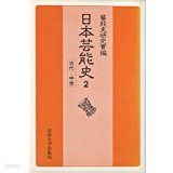 日本藝能史 第2卷 古代-中世 (일문판, 1982 초판) 일본예능사 제2권 고대-중세