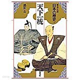 天下一統 (集英社版 日本の歷史 11) (일문판, 1992 초판) 천하일통 (집영사판 일본의역사 11)