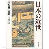 日本の近世 第4卷 生産の技術 (일문판, 1992 초판) 일본의 근세 제4권 생산의 기술