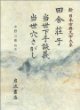 田舍莊子 當世下手談義 當世穴さがし (新日本古典文學大系 81) (일문판, 1990 초판) 전사장자 당세하수담의 당세혈사가시 (신일본고전문학대계 81) 