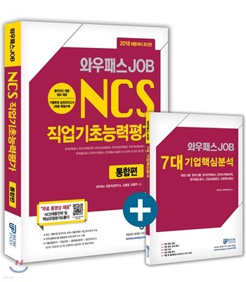 2018 채용대비 최신판 와우패스 JOB NCS 직업기초능력평가 통합편 + 7대 기업핵심분석