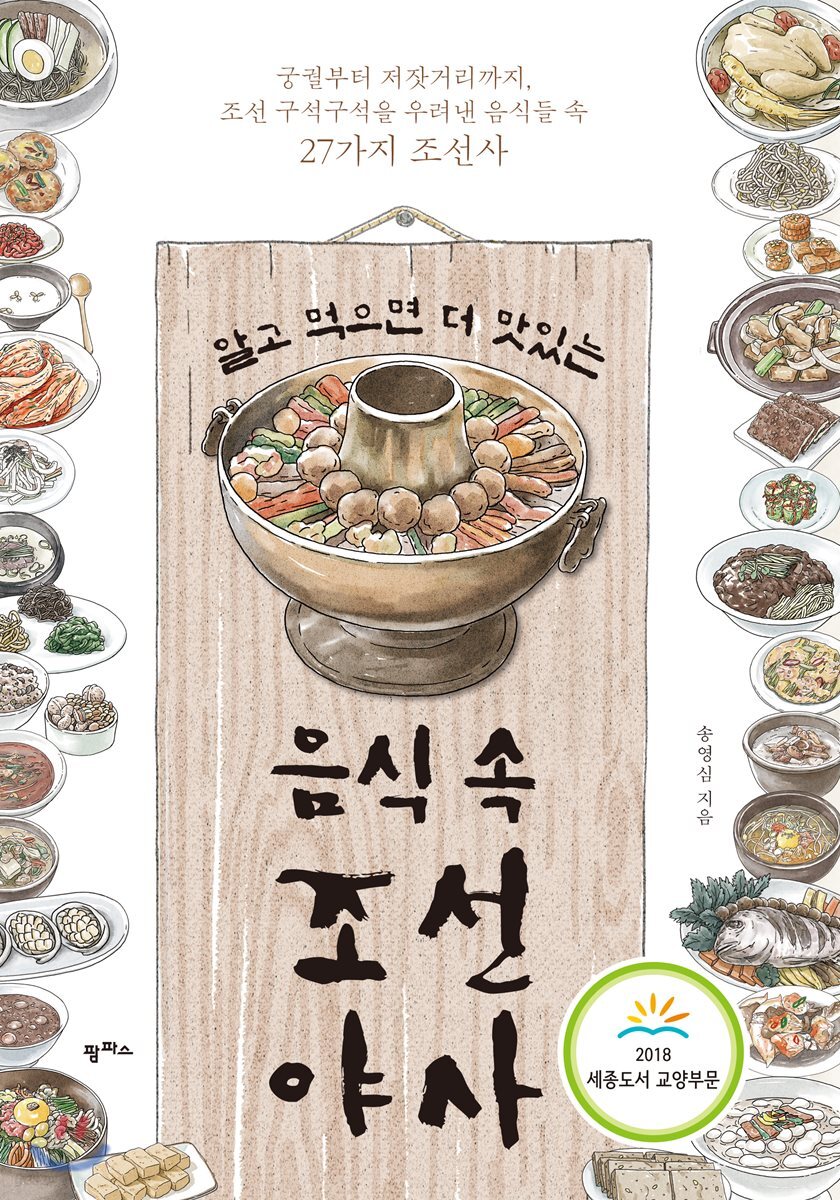 알고 먹으면 더 맛있는 음식 속 조선 야사