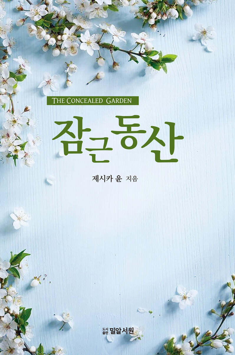 잠근 동산