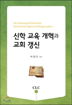 신학 교육 개혁과 교회 갱신