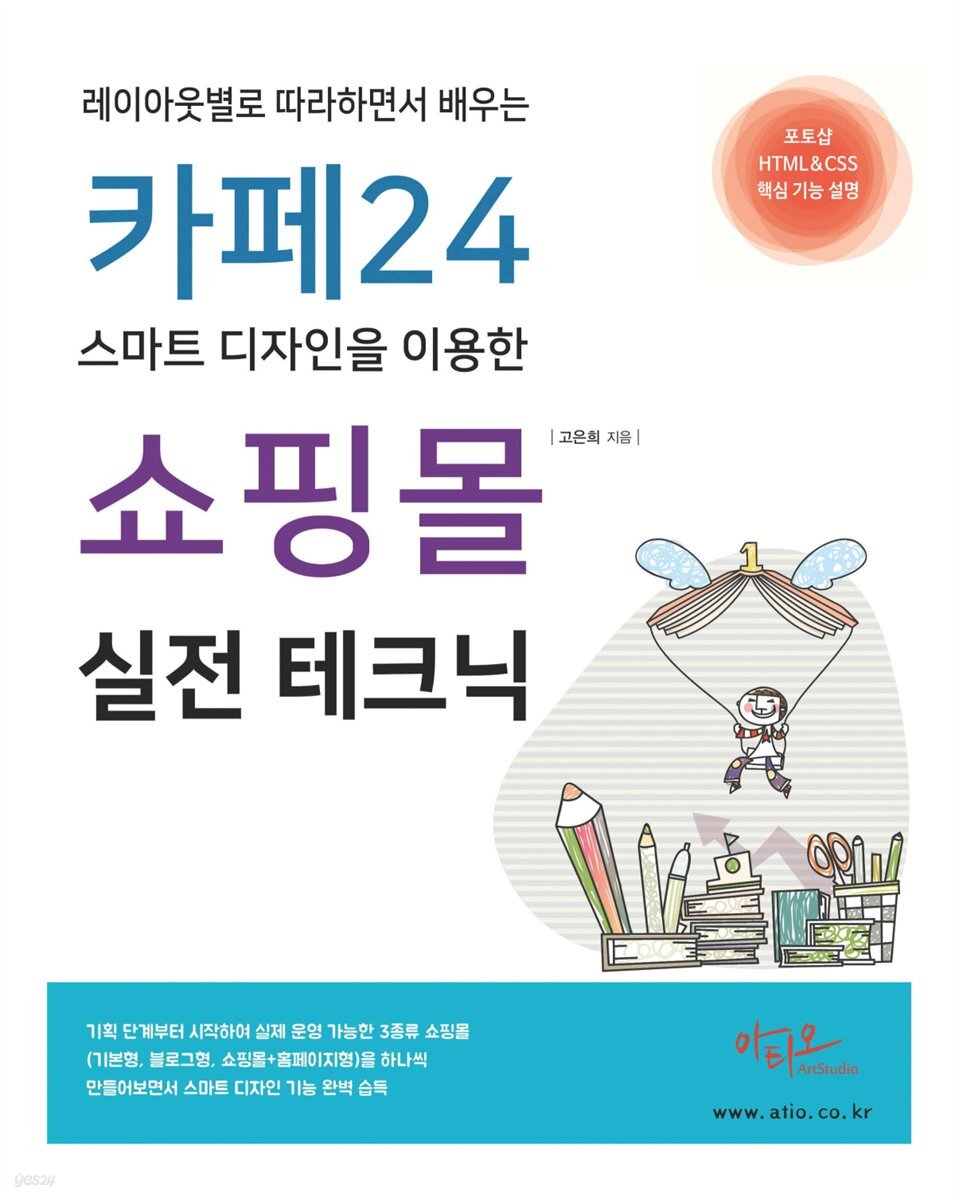 카페24 스마트 디자인을 이용한 쇼핑몰 실전 테크닉