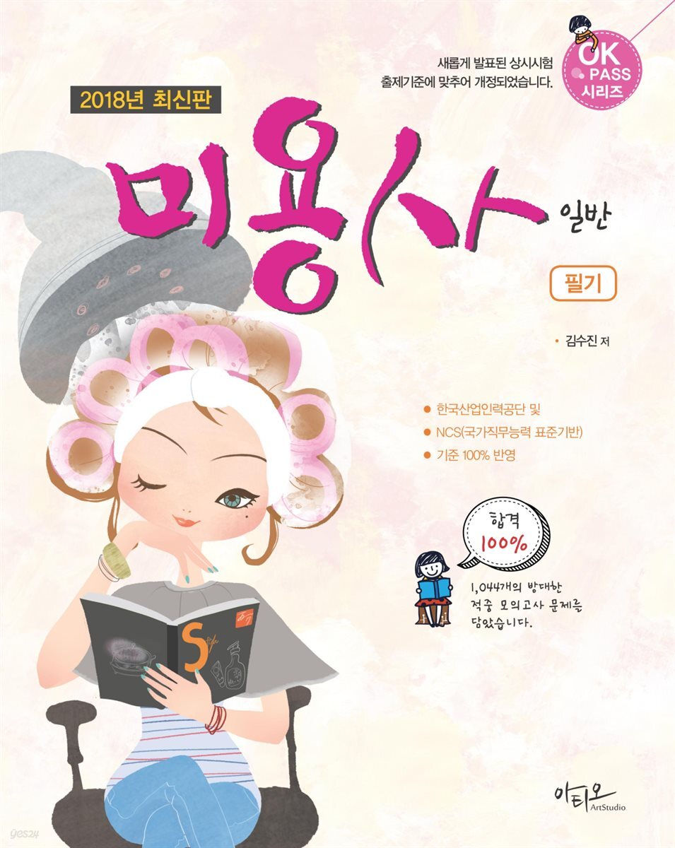 2018 미용사 일반 필기