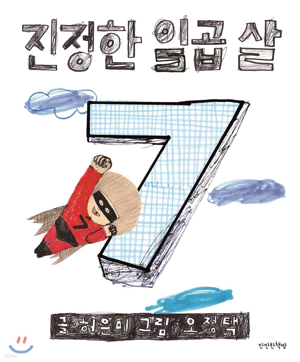 진정한 일곱 살 아…