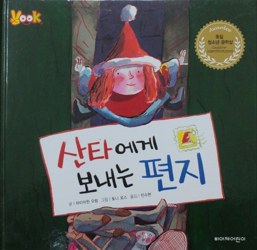 산타에게 보내는 편지 - 독일 청소년 문학상