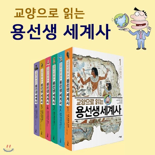 교양으로 읽는 용선생 세계사 1~6권 (세계사연표 브로마이드 + 리락쿠마 문구세트 증정)