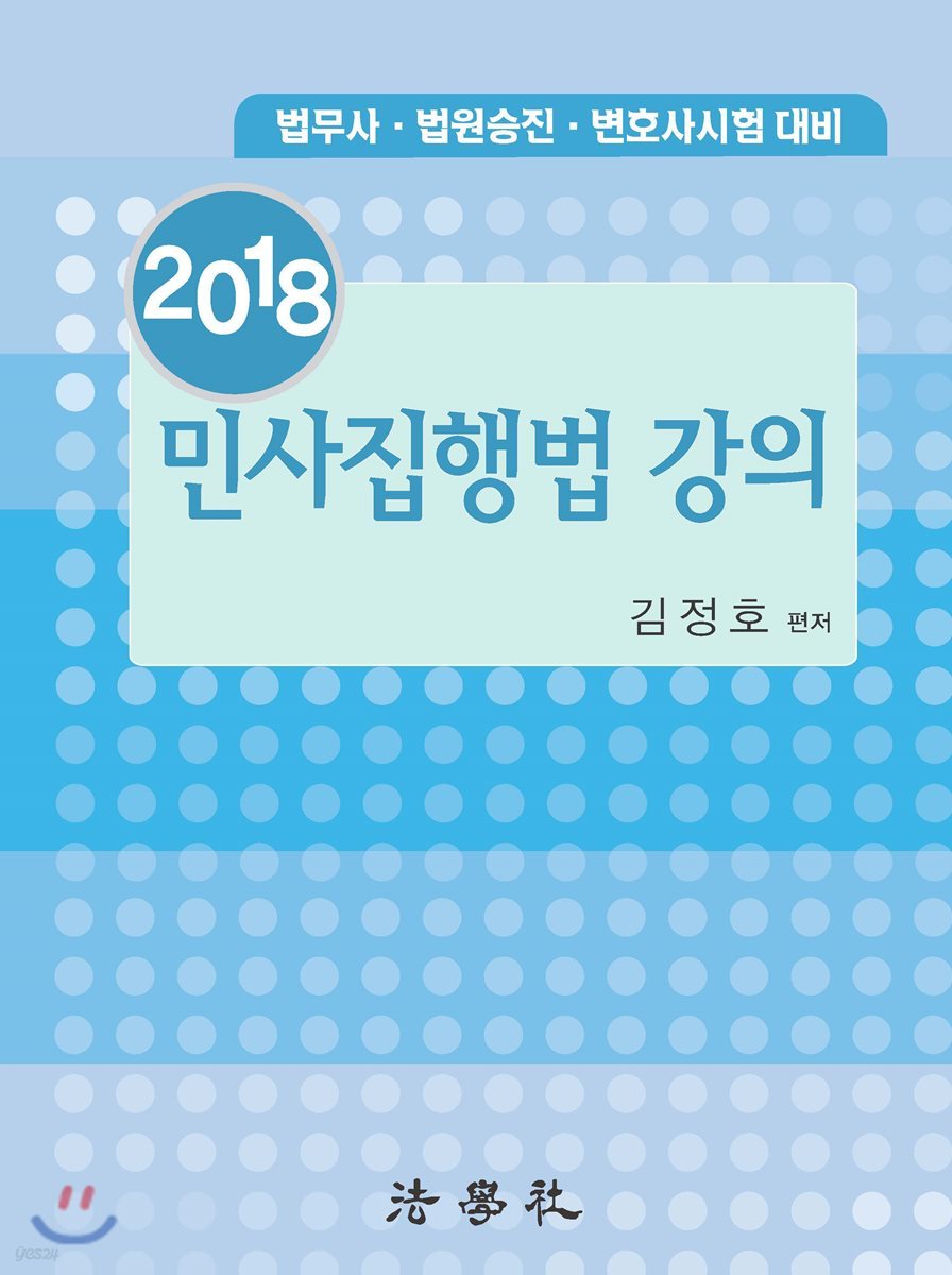 2018 민사집행법 강의