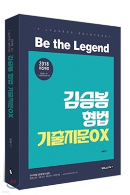 김승봉 형법 기출지문OX