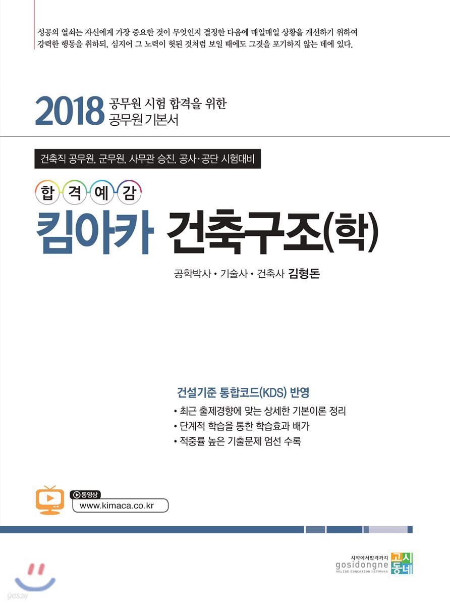 2018 합격예감 킴아카 건축구조학