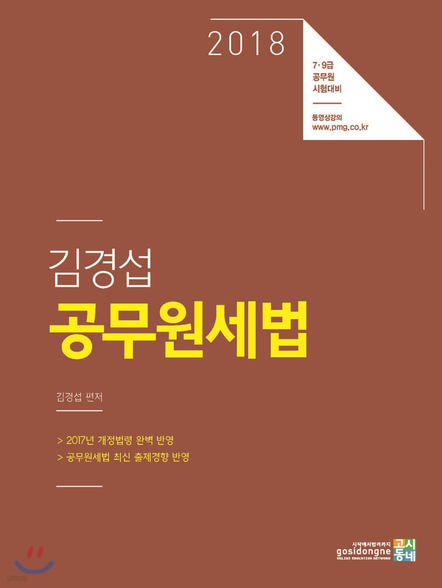 2018 김경섭 공무원세법