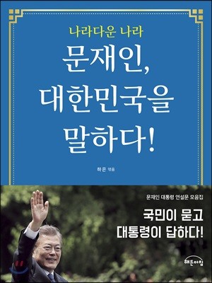 문재인, 대한민국을 말하다!