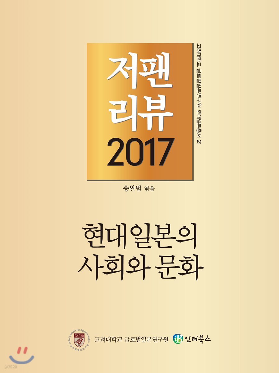 저팬리뷰 2017 현대 일본의 사회와 문화