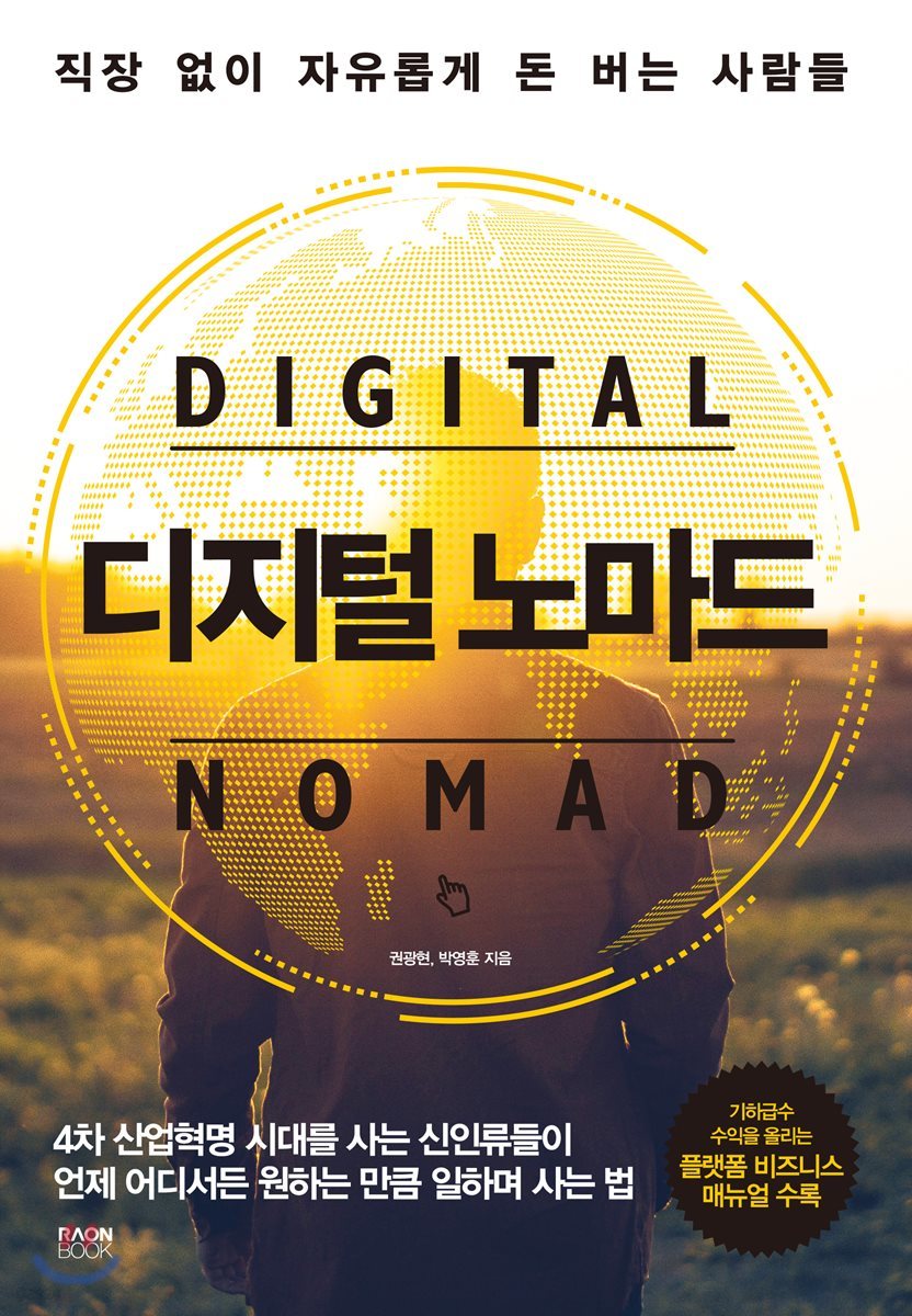 디지털 노마드 - 예스24