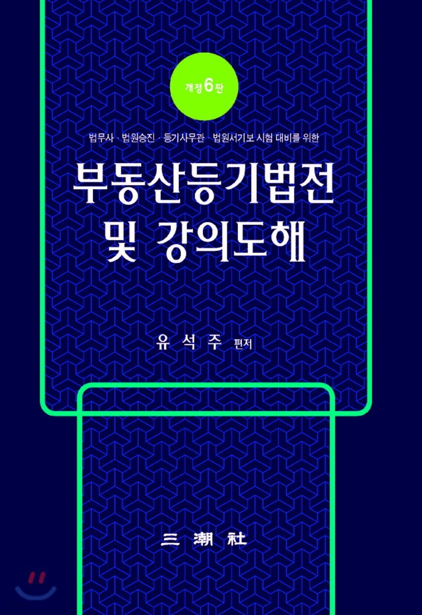 부동산등기법전 및 강의도해