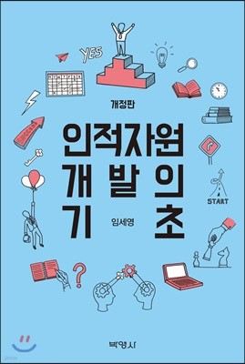 인적자원 개발의 기초