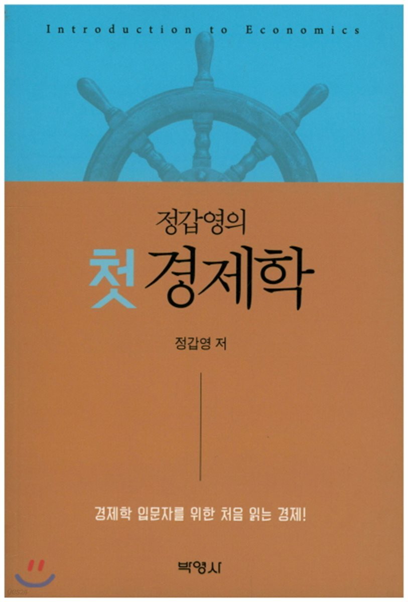 정갑영의 첫경제학