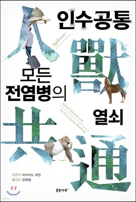 인수공통 모든 전염병의 열쇠