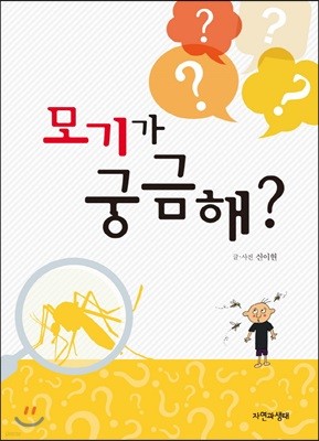 모기가 궁금해?