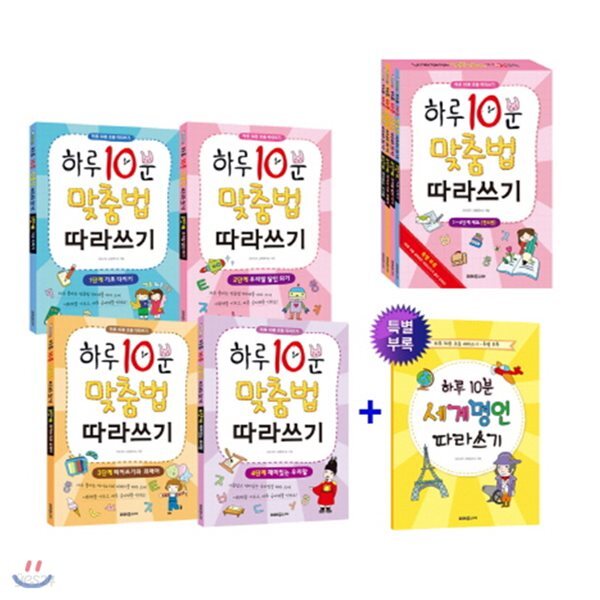 하루 10분 맞춤법 따라쓰기 1~4권 세트[전4권]어휘력, 바른 글씨체, 초등 맞춤법까지 한 번에 익히는 맞춤법 따라쓰기