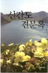 신간도 견문록 (역사/상품설명참조/2)