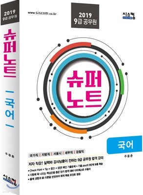 2019 9급 공무원 슈퍼노트 국어