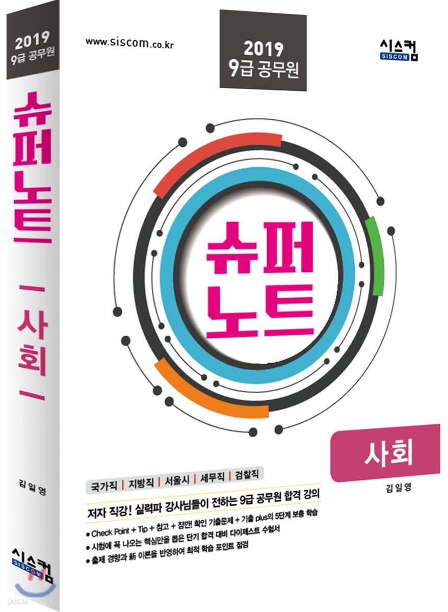 2019 9급 공무원 슈퍼노트 사회
