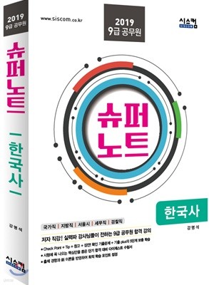 2019 9급 공무원 슈퍼노트 한국사