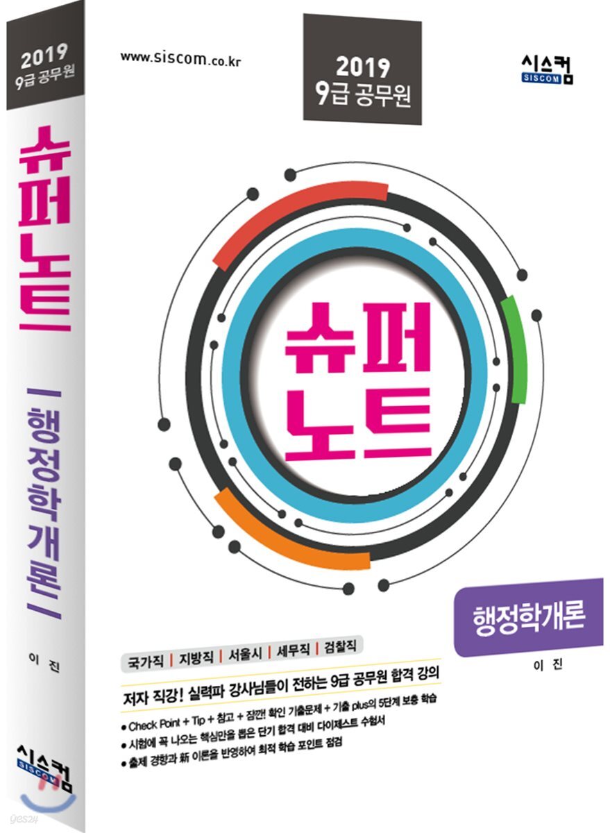 2019 9급 공무원 슈퍼노트 행정학개론