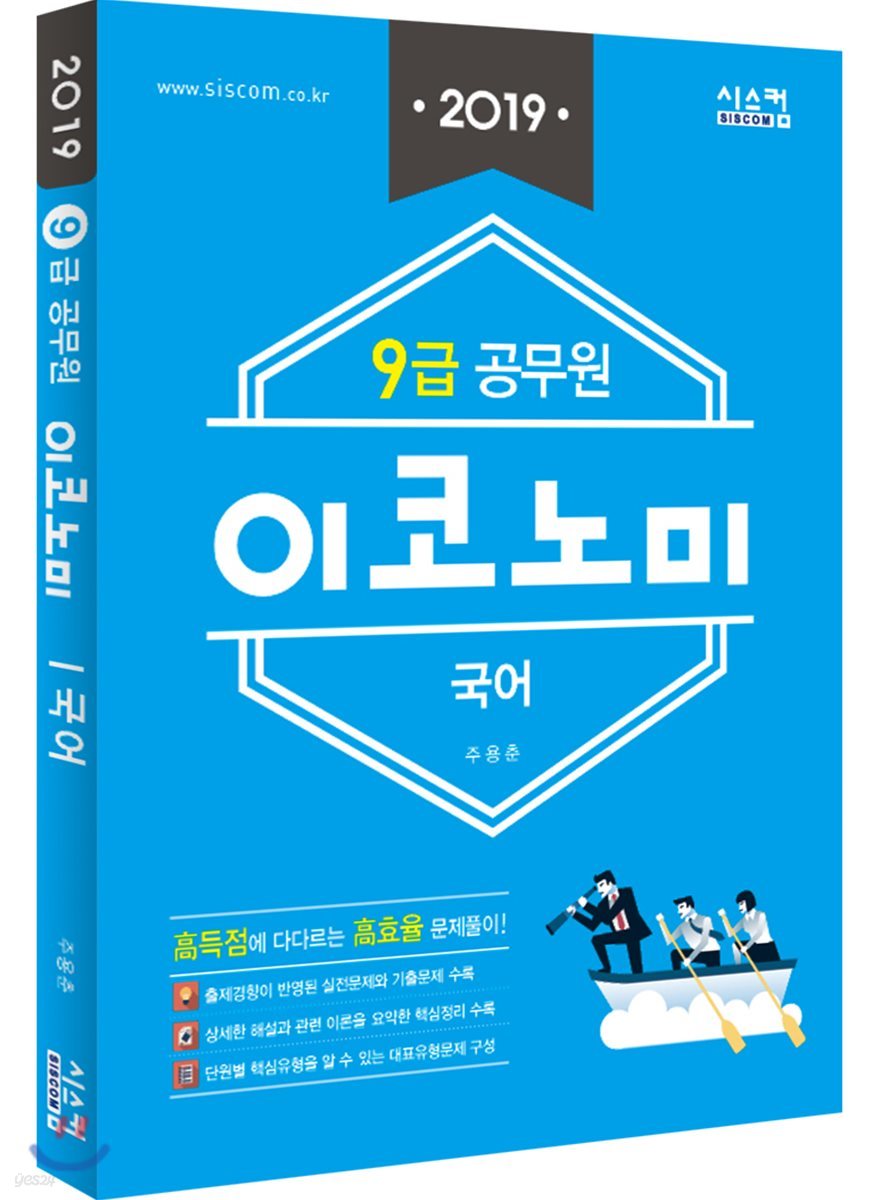 2019 9급 공무원 이코노미 문제집 국어