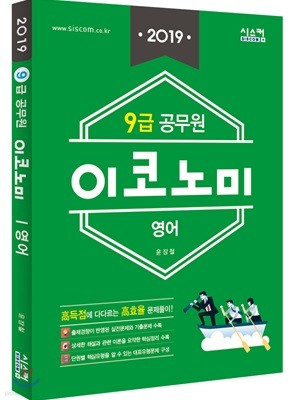 2019 9급 공무원 이코노미 문제집 영어