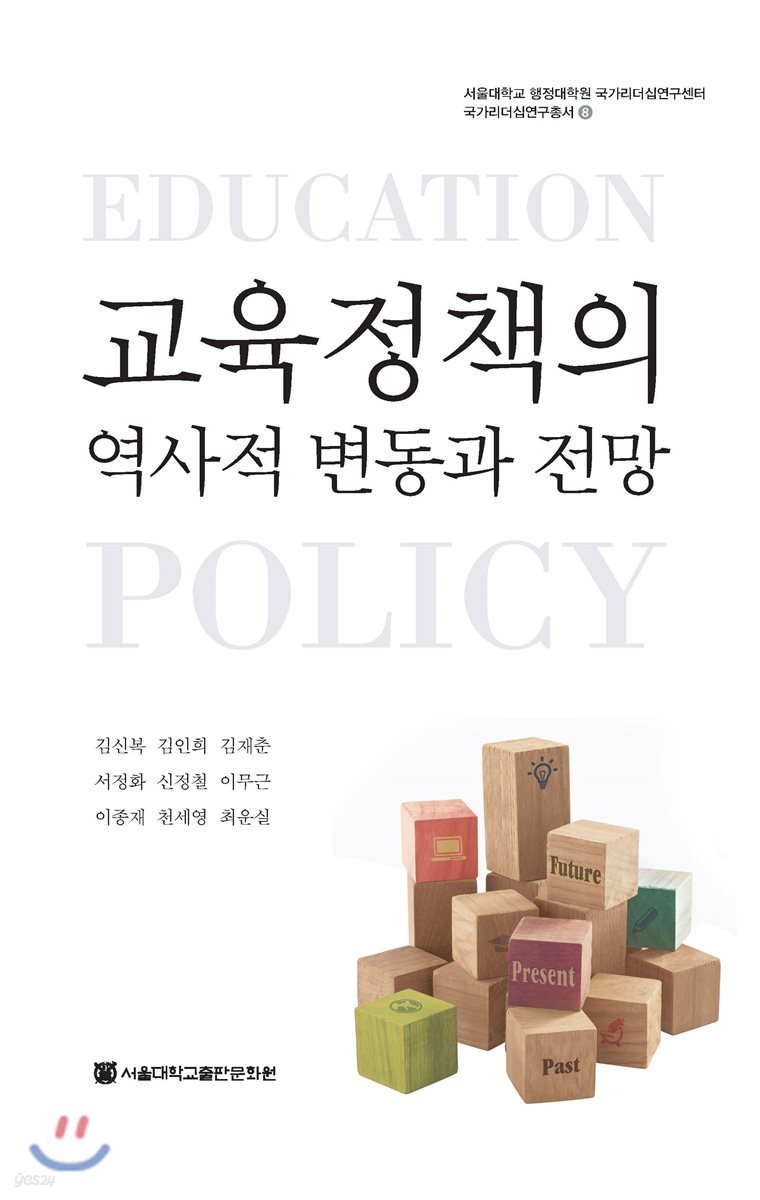 교육정책의 역사적 변동과 전망