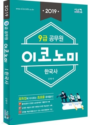 2019 9급 공무원 이코노미 문제집 한국사