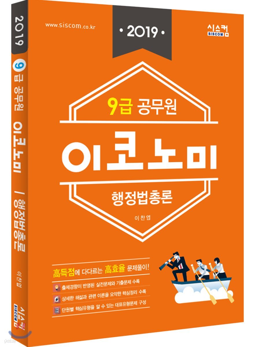 2019 9급 공무원 이코노미 문제집 행정법총론