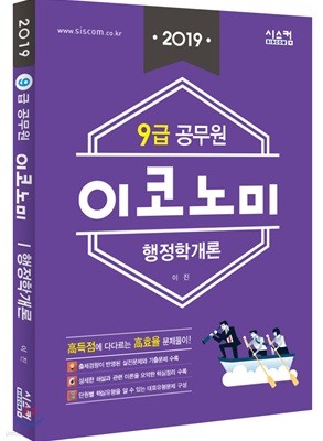 2019 9급 공무원 이코노미 문제집 행정학개론