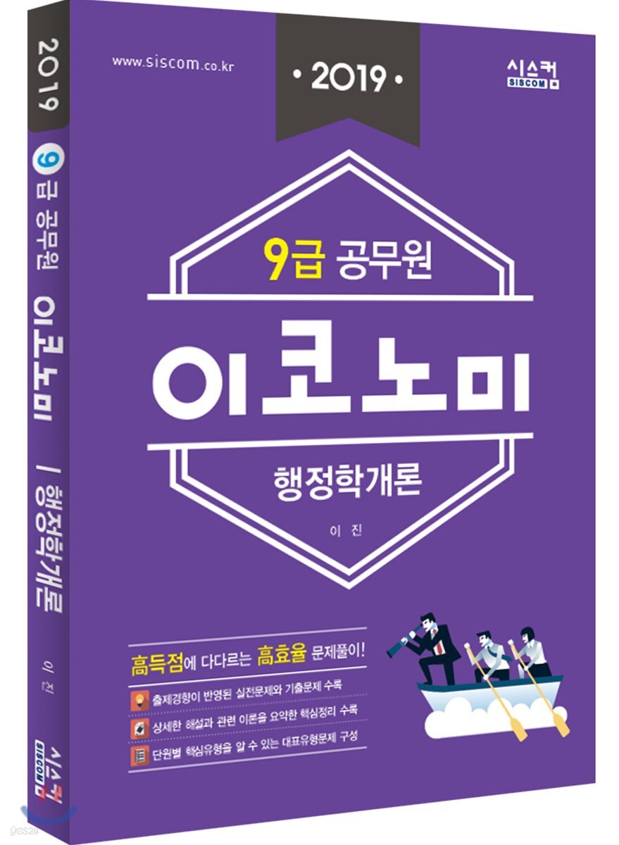 2019 9급 공무원 이코노미 문제집 행정학개론