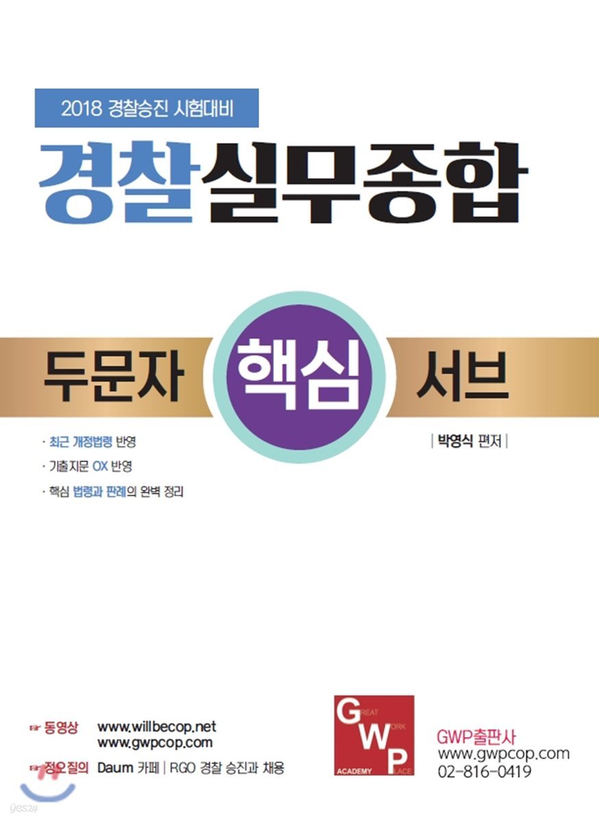 2018 경찰승진시험대비 RGO 실무종합 두분자 서브
